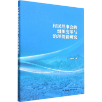 醉染图书村民理事会的组织变革与治理创新研究9787522704197