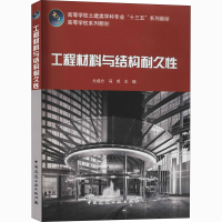 醉染图书工程材料与结构耐久9787112254088