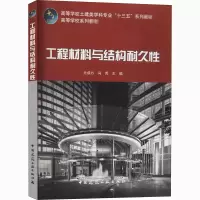 醉染图书工程材料与结构耐久9787112254088