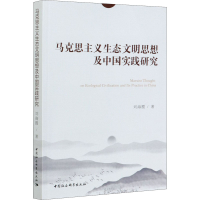 醉染图书马克思主义生态文明思想及中国实践研究9787520373746