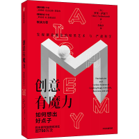 醉染图书创意有魔力 如何想出好点子9787521742