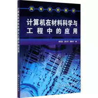 醉染图书计算机在材料科学与工程中的应用9787122017062