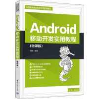醉染图书Android移动开发实用教程(微课版)9787302614692