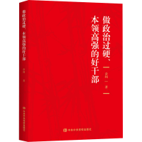 醉染图书做政治过硬、本领高强的好干部9787503572777