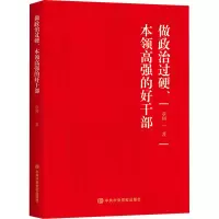 醉染图书做政治过硬、本领高强的好干部9787503572777