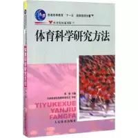 醉染图书体育科学研究方法9787500932574