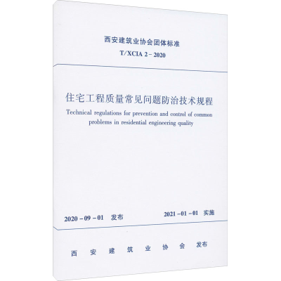 醉染图书住宅工程质量常见问题防治技术规程 T/XCIA 2-2020151125