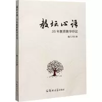 醉染图书教坛心语 35年教育教学印记9787564571160