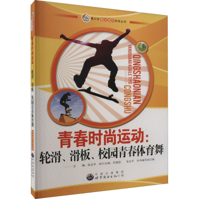 醉染图书青春时尚运动:滑轮、滑板、校园青春体育舞9787510022159