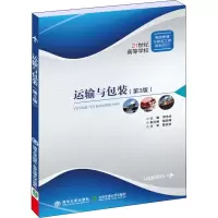 醉染图书运输与包装(第3版)9787512142916