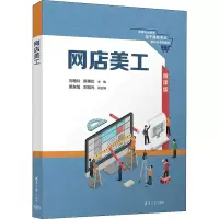 醉染图书网店美工 微课版9787302615255