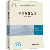 醉染图书中级财务会计(第2版)9787302566793