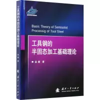 醉染图书工具钢的半固态加工基础理论9787118121629