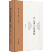 醉染图书唐宋词论稿续编9787568413077