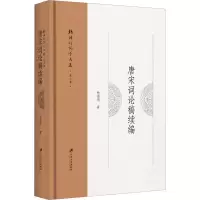 醉染图书唐宋词论稿续编9787568413077