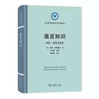醉染图书语言知识 本质、来源及使用9787100206679