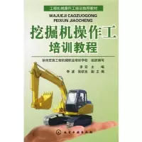 醉染图书挖掘机操作工培训教程9787122026835