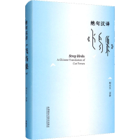 醉染图书绝句汉译《飞鸟集》9787521322255