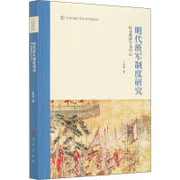 醉染图书明代班军制度研究 以京操班军为中心9787010219295