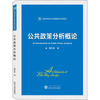 醉染图书公共政策分析概论9787307218666