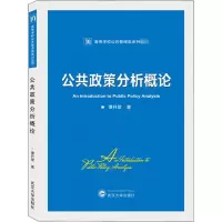 醉染图书公共政策分析概论9787307218666