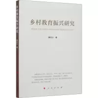 醉染图书乡村教育振兴研究9787010226392