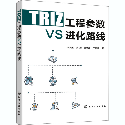 醉染图书TRIZ工程参数VS进化路线9787125490