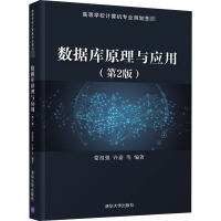 醉染图书数据库原理与应用(第2版)9787302560210