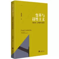 醉染图书变革与诗主义 福兰克·兰特里齐亚研究9787511742292