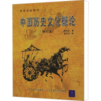 醉染图书中国历史文化概论(修订本)9787810820288