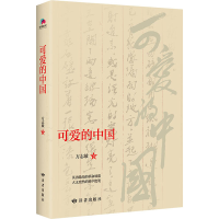 醉染图书可爱的中国9787552706338