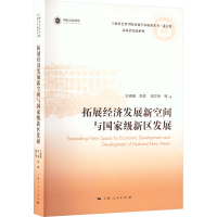 醉染图书拓展经济发展新空间与新区发展9787208179103