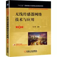 醉染图书无线传感器网络技术与应用 第2版9787111668480