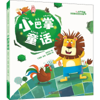 醉染图书小巴掌童话9787514849059