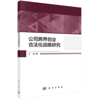 醉染图书公司跨界创业合法化战略研究9787030672667