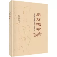 醉染图书石坊撷珍——嘉兴西曹墩遗址出土文物集萃9787030729101