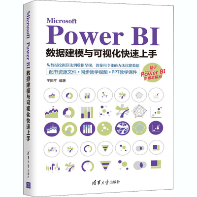 醉染图书Microsoft Power BI数据建模与可视化速上9787302567615