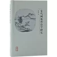 醉染图书宋代闽地唐诗学研究9787573203472