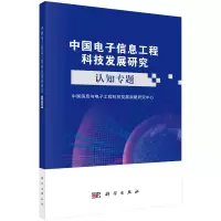 醉染图书中国信息工程科技发展研究——认知专题9787030730763