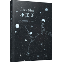 醉染图书小王子 布面珍藏版9787020171484
