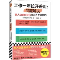 醉染图书工作一年拉开差距:问题解决9787549638505