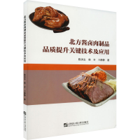 醉染图书北方酱卤肉制品品质提升关键技术及应用9787566135414