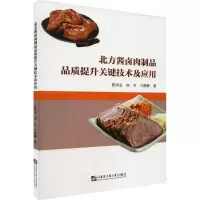 醉染图书北方酱卤肉制品品质提升关键技术及应用9787566135414