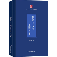 醉染图书洪范大义与忠恕之道9787100214902