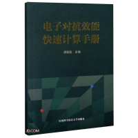 醉染图书对抗效能快速计算手册9787312050343