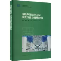 醉染图书地铁车站暗挖工法演变历史与发展趋势9787112277766
