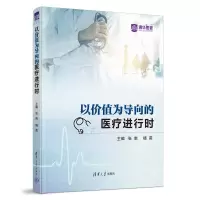 醉染图书以价值为导向的医疗进行时9787302619291