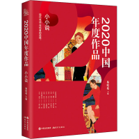 醉染图书2020中国年度作品 小小说9787514389913