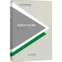 醉染图书考察探究与设计制作9787554555538