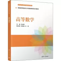 醉染图书高等数学9787302607